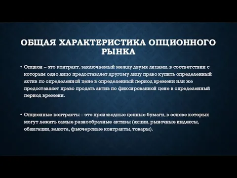 ОБЩАЯ ХАРАКТЕРИСТИКА ОПЦИОННОГО РЫНКА Опцион – это контракт, заключаемый между