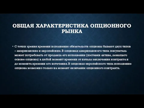 ОБЩАЯ ХАРАКТЕРИСТИКА ОПЦИОННОГО РЫНКА С точки зрения времени исполнения обязательств