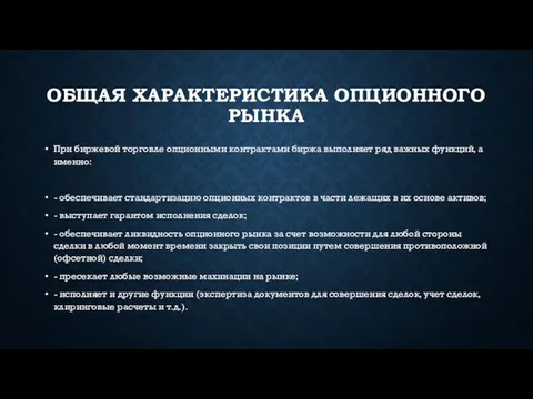 ОБЩАЯ ХАРАКТЕРИСТИКА ОПЦИОННОГО РЫНКА При биржевой торговле опционными контрактами биржа