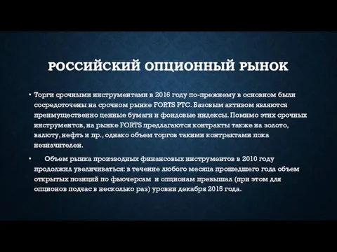 РОССИЙСКИЙ ОПЦИОННЫЙ РЫНОК Торги срочными инструментами в 2016 году по-прежнему