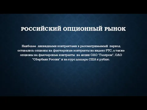 РОССИЙСКИЙ ОПЦИОННЫЙ РЫНОК Наиболее ликвидными контрактами в рассматриваемый период оставались