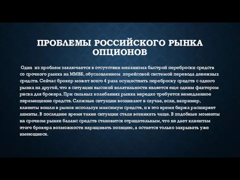 ПРОБЛЕМЫ РОССИЙСКОГО РЫНКА ОПЦИОНОВ Одна из проблем заключается в отсутствии