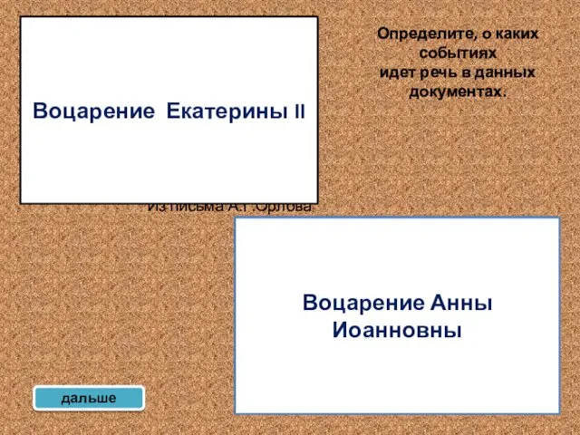 …Матушка, милосердная государыня! Как мне изъяснить, описать, что случилось: не