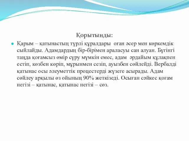 Қорытынды: Қарым – қатынастың түрлі құралдары оған әсер мен көркемдік