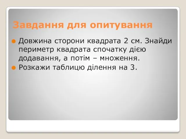 Завдання для опитування Довжина сторони квадрата 2 см. Знайди периметр