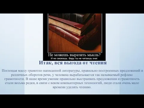 Итак, вся выгода от чтения Поглощая массу грамотно написанной литературы, правильно построенных предложений