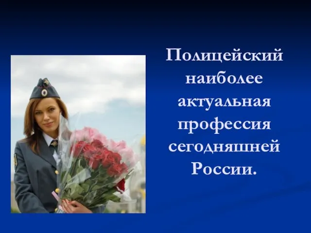Полицейский наиболее актуальная профессия сегодняшней России.