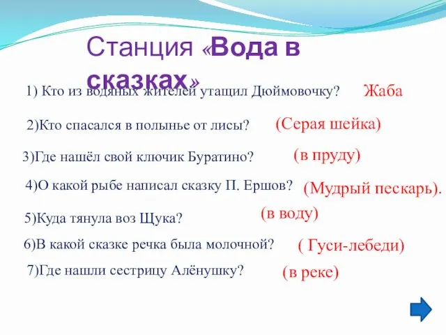 Станция «Вода в сказках» 1) Кто из водяных жителей утащил