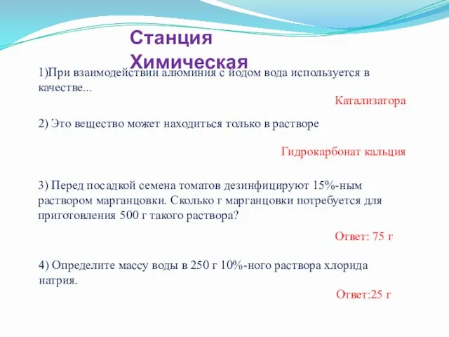 Станция Химическая 1)При взаимодействии алюминия с йодом вода используется в