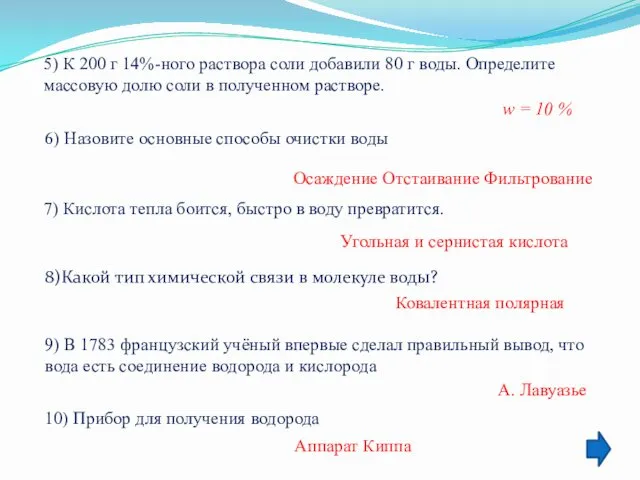 5) К 200 г 14%-ного раствора соли добавили 80 г