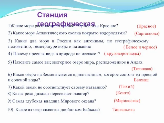 Танганьика Станция географическая 1)Какое море расположено южнее: Черное или Красное?