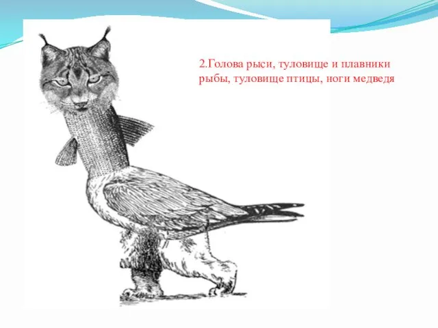 2.Голова рыси, туловище и плавники рыбы, туловище птицы, ноги медведя