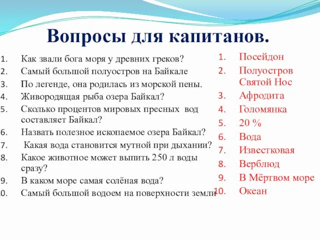 Вопросы для капитанов. Как звали бога моря у древних греков?