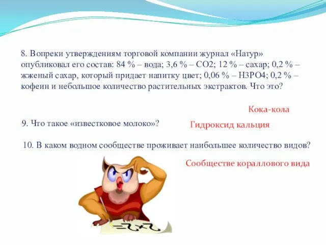 8. Вопреки утверждениям торговой компании журнал «Натур» опубликовал его состав: