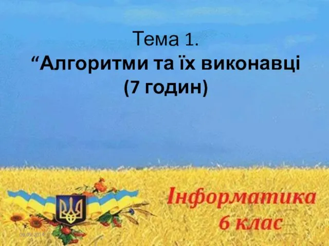 Тема 1. “Алгоритми та їх виконавці (7 годин) 09.09.2014