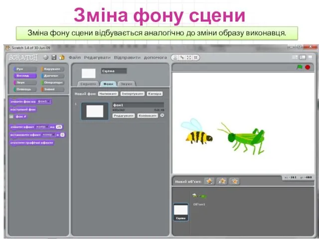 Зміна фону сцени 09.09.2014 Зміна фону сцени відбувається аналогічно до зміни образу виконавця.