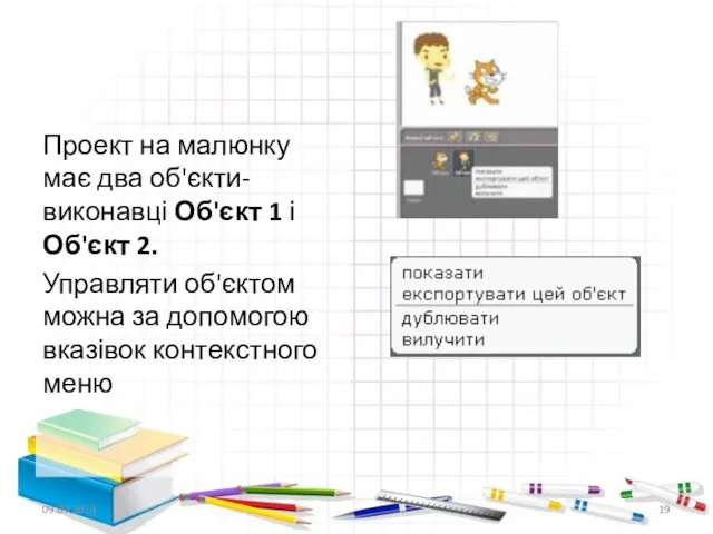 Проект на малюнку має два об'єкти-виконавці Об'єкт 1 і Об'єкт