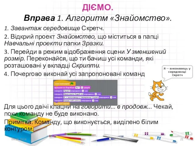 ДІЄМО. Вправа 1. Алгоритм «Знайомство». 1. Завантаж середовище Скретч. 2.