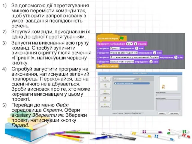 За допомогою дії перетягування мишею перемісти команди так, щоб утворити