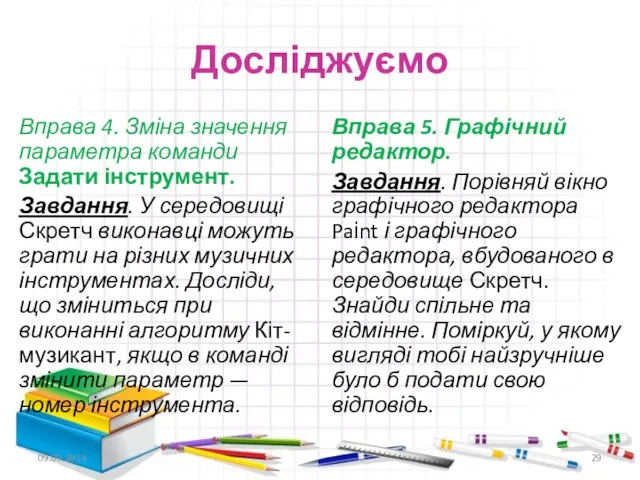 Досліджуємо Вправа 4. Зміна значення параметра команди Задати інструмент. Завдання.