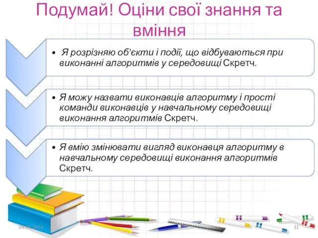 Подумай! Оціни свої знання та вміння 09.09.2014