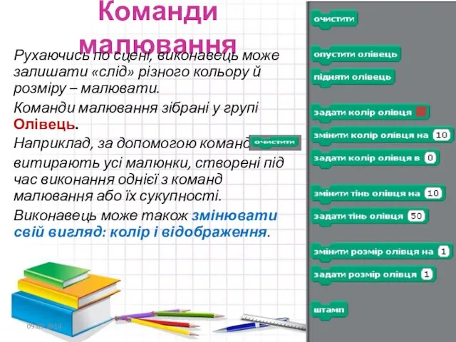 Команди малювання Рухаючись по сцені, виконавець може залишати «слід» різно­го