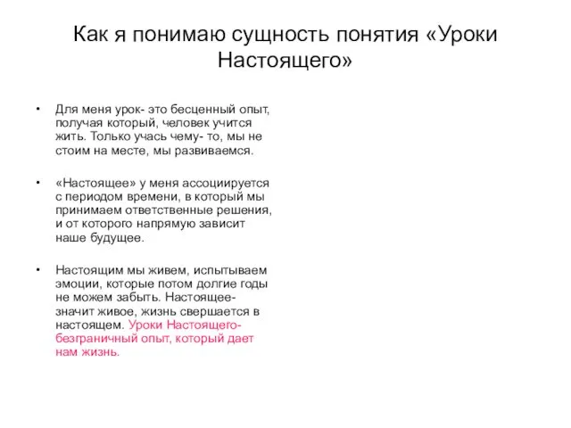 Как я понимаю сущность понятия «Уроки Настоящего» Для меня урок- это бесценный опыт,