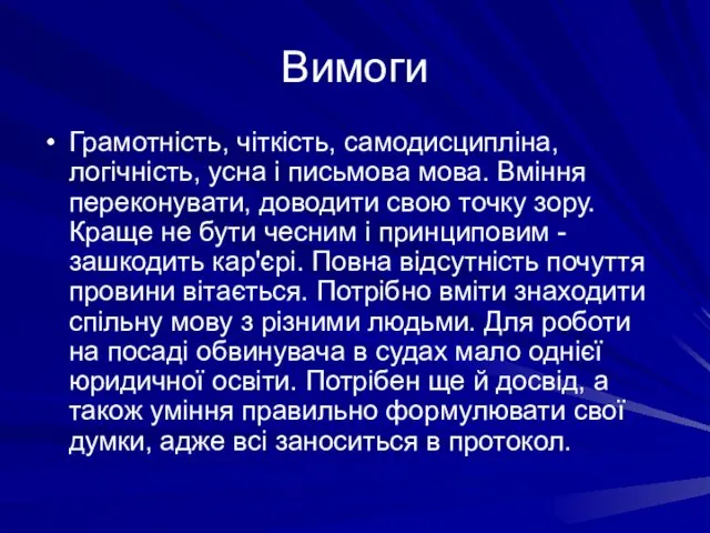 Вимоги Грамотність, чіткість, самодисципліна, логічність, усна і письмова мова. Вміння