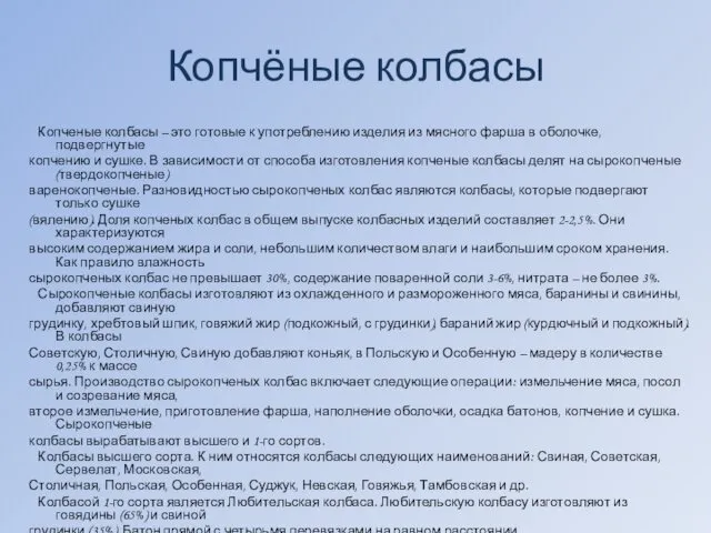 Копчёные колбасы Копченые колбасы – это готовые к употреблению изделия