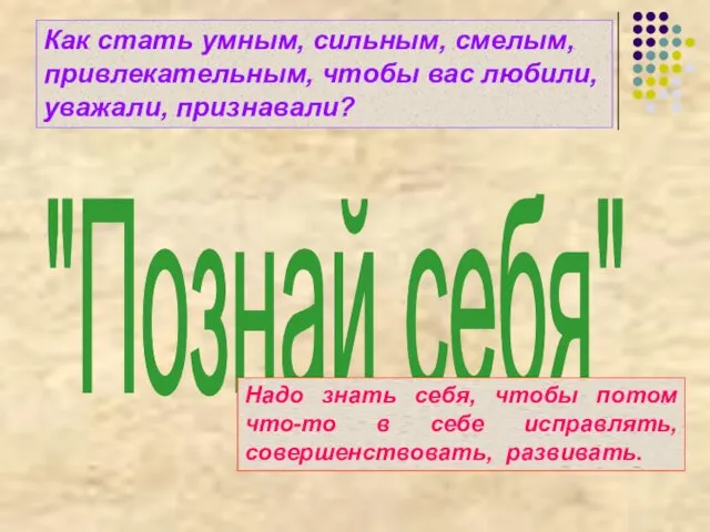 Как стать умным, сильным, смелым, привлекательным, чтобы вас любили, уважали,