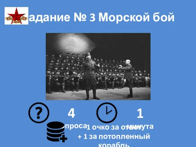 Задание № 3 Морской бой 4 вопроса 1 минута 1