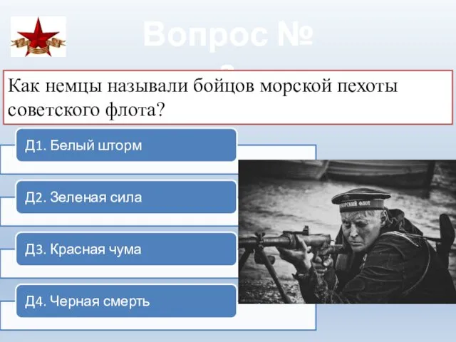 Вопрос № 2 Как немцы называли бойцов морской пехоты советского флота?