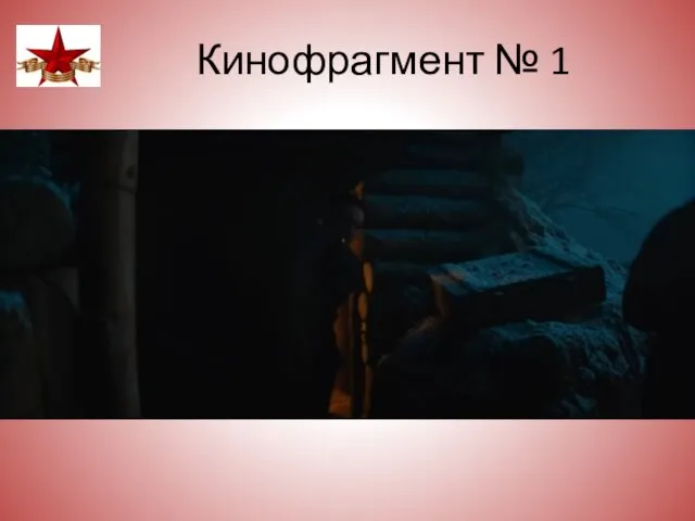 Кинофрагмент № 1