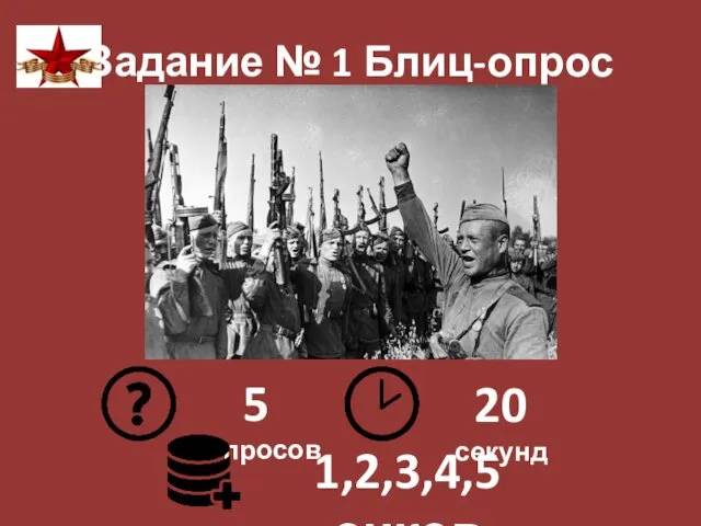 Задание № 1 Блиц-опрос 5 вопросов 20 секунд 1,2,3,4,5 очков