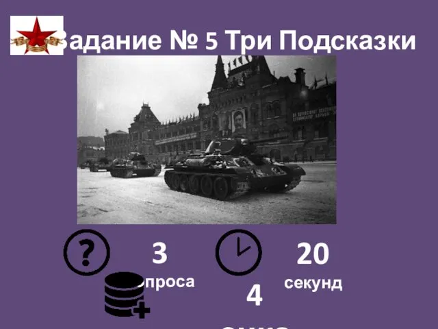 Задание № 5 Три Подсказки 3 вопроса 20 секунд 4 очка