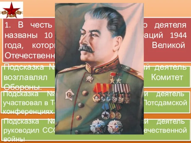 1. В честь какого исторического деятеля названы 10 стратегических операций