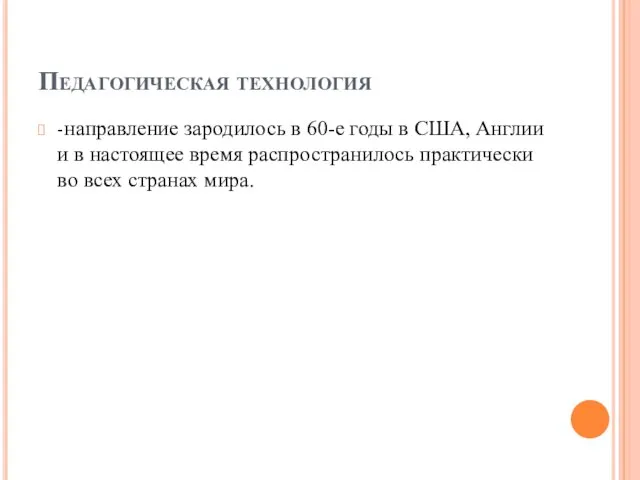 Педагогическая технология -направление зародилось в 60-е годы в США, Англии