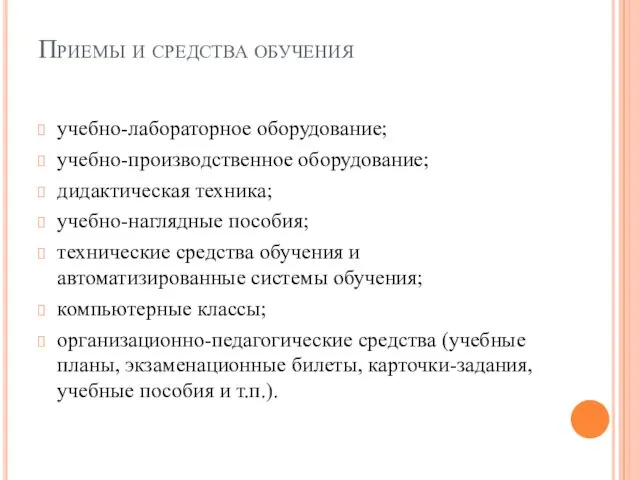 Приемы и средства обучения учебно-лабораторное оборудование; учебно-производственное оборудование; дидактическая техника;