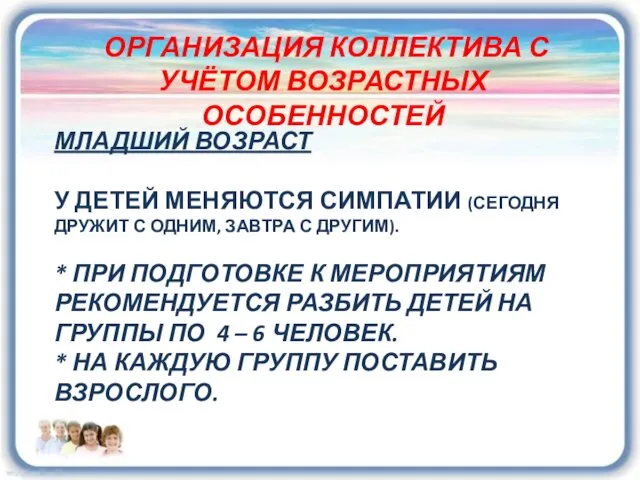 ОРГАНИЗАЦИЯ КОЛЛЕКТИВА С УЧЁТОМ ВОЗРАСТНЫХ ОСОБЕННОСТЕЙ МЛАДШИЙ ВОЗРАСТ У ДЕТЕЙ