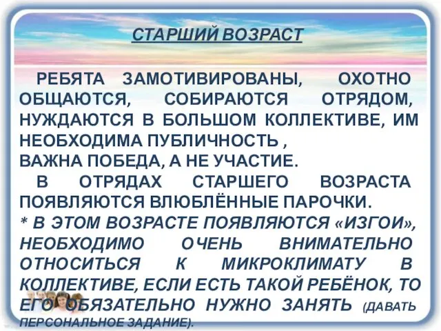 СТАРШИЙ ВОЗРАСТ РЕБЯТА ЗАМОТИВИРОВАНЫ, ОХОТНО ОБЩАЮТСЯ, СОБИРАЮТСЯ ОТРЯДОМ, НУЖДАЮТСЯ В