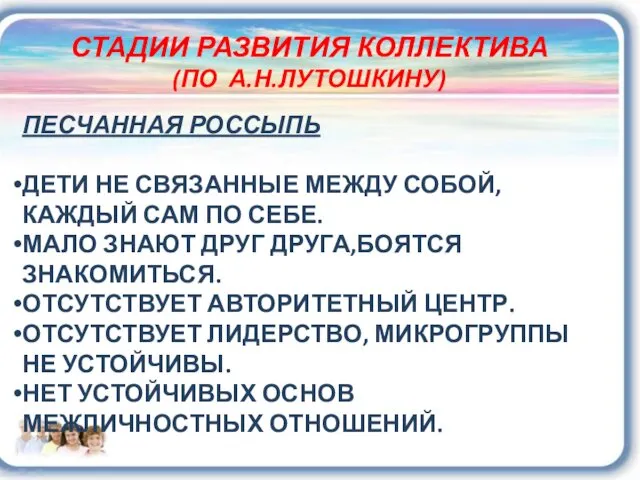 СТАДИИ РАЗВИТИЯ КОЛЛЕКТИВА (ПО А.Н.ЛУТОШКИНУ) ПЕСЧАННАЯ РОССЫПЬ ДЕТИ НЕ СВЯЗАННЫЕ