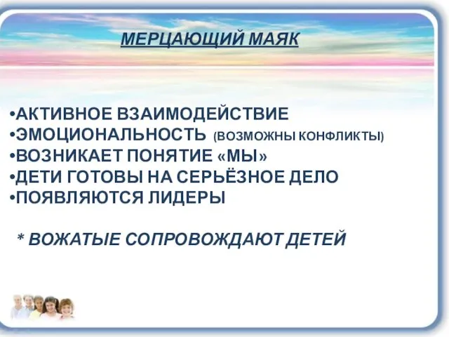 МЕРЦАЮЩИЙ МАЯК АКТИВНОЕ ВЗАИМОДЕЙСТВИЕ ЭМОЦИОНАЛЬНОСТЬ (ВОЗМОЖНЫ КОНФЛИКТЫ) ВОЗНИКАЕТ ПОНЯТИЕ «МЫ»