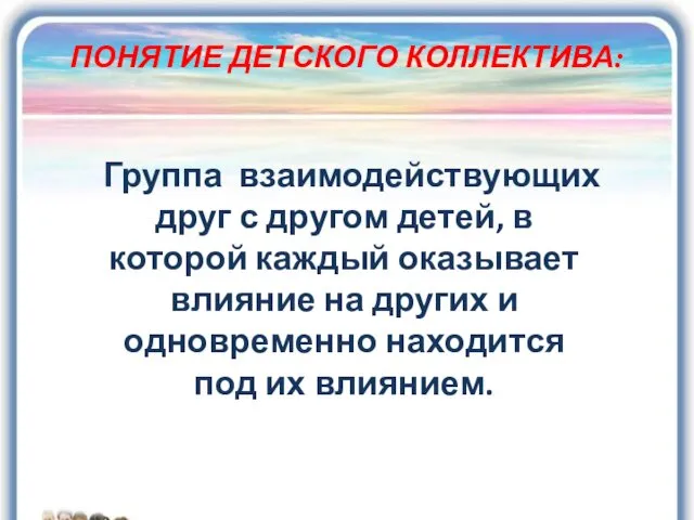 ПОНЯТИЕ ДЕТСКОГО КОЛЛЕКТИВА: Группа взаимодействующих друг с другом детей, в