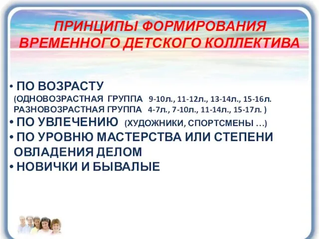 ПРИНЦИПЫ ФОРМИРОВАНИЯ ВРЕМЕННОГО ДЕТСКОГО КОЛЛЕКТИВА ПО ВОЗРАСТУ (ОДНОВОЗРАСТНАЯ ГРУППА 9-10л.,