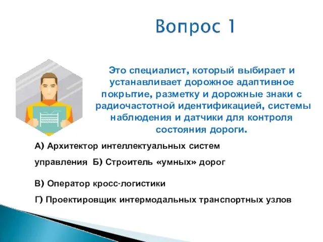 Это специалист, который выбирает и устанавливает дорожное адаптивное покрытие, разметку