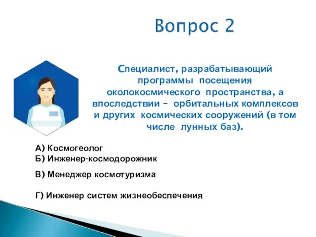 Cпециалист, разрабатывающий программы посещения околокосмического пространства, а впоследствии – орбитальных