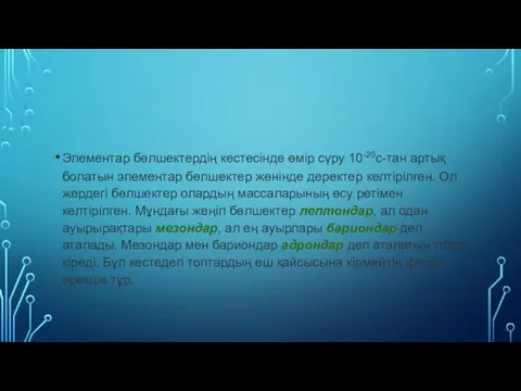 Элементар бөлшектердiң кестесiнде өмiр сүру 10-20с-тан артық болатын элементар бөлшектер