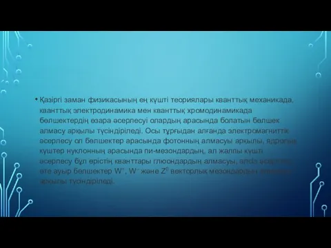 Қазiргi заман физикасының ең күштi теориялары кванттық механикада, кванттық электродинамика