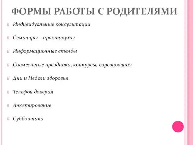 ФОРМЫ РАБОТЫ С РОДИТЕЛЯМИ Индивидуальные консультации Семинары – практикумы Информационные стенды Совместные праздники,