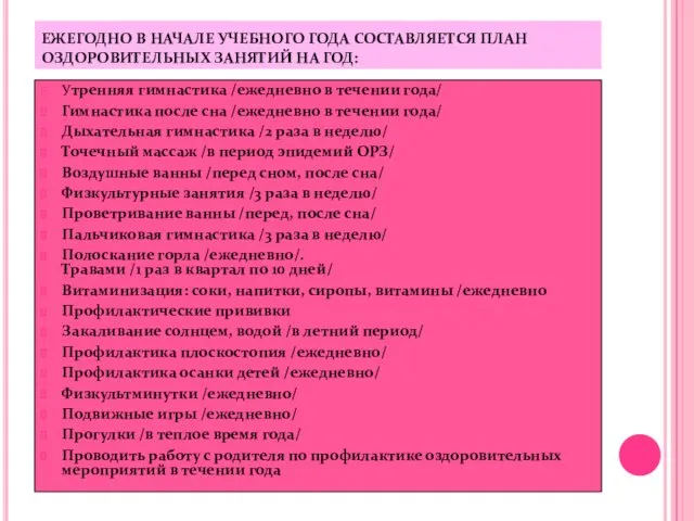 ЕЖЕГОДНО В НАЧАЛЕ УЧЕБНОГО ГОДА СОСТАВЛЯЕТСЯ ПЛАН ОЗДОРОВИТЕЛЬНЫХ ЗАНЯТИЙ НА